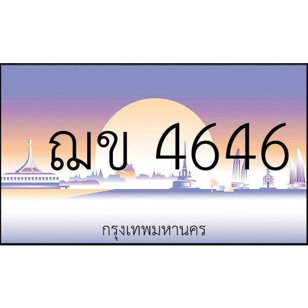 ฌข 4646